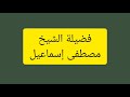 الشيخ مصطفى اسماعيل جنن المستمعين II أ ل م ي ج د ك ي ت يم ا ف آو ى