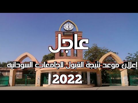 عاجل إعلان موعد نتيجة القبول للجامعات السودانية 2022
