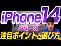 【速報版】iPhone14注目ポイントと選び方