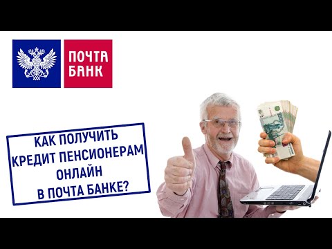 Как получить кредит пенсионерам онлайн в Почта Банке