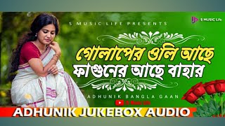 গোলাপের ওলি আছে // আধুনিক বাংলা গান//Adhunik Song Audio Jukebox #S Music Life Thumb