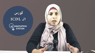 الرخصة الدولية لقيادة الحاسب الآلى - ICDL Course