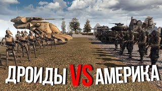 ДРОИДЫ КНС VS СОЛДАТЫ США | Men Of War Star Wars | ЗАРИСОВКИ #31