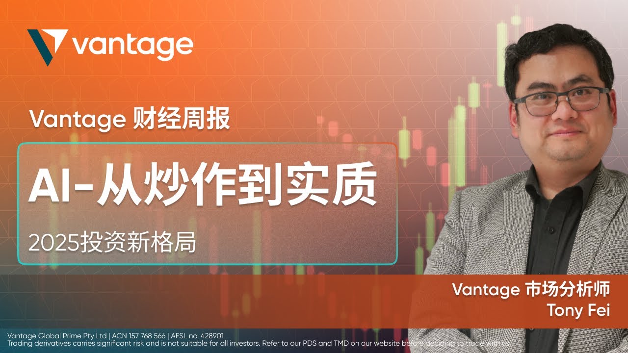 AI-从炒作到实质，2025投资新格局 | Vantage 财经周报 #ai #财经资讯 #vantage #投资