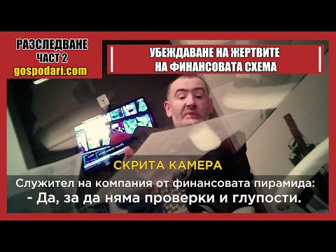 КАК ФИНАНСОВАТА ПИРАМИДА УБЕЖДАВА ЖЕРТВИТЕ СИ (2 ЧАСТ)