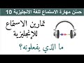 حس ن مهارة الاستماع للغة الانجليزية10      10
