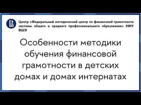 Особенности методики обучения финансовой грамотности в детских домах и домах интернатах