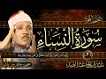 سورة النساء كاملة ( أستمع و اقرأ )  من أروع ما جود الشيخ عبد الباسط عبد الصمد |Surah An Nisa