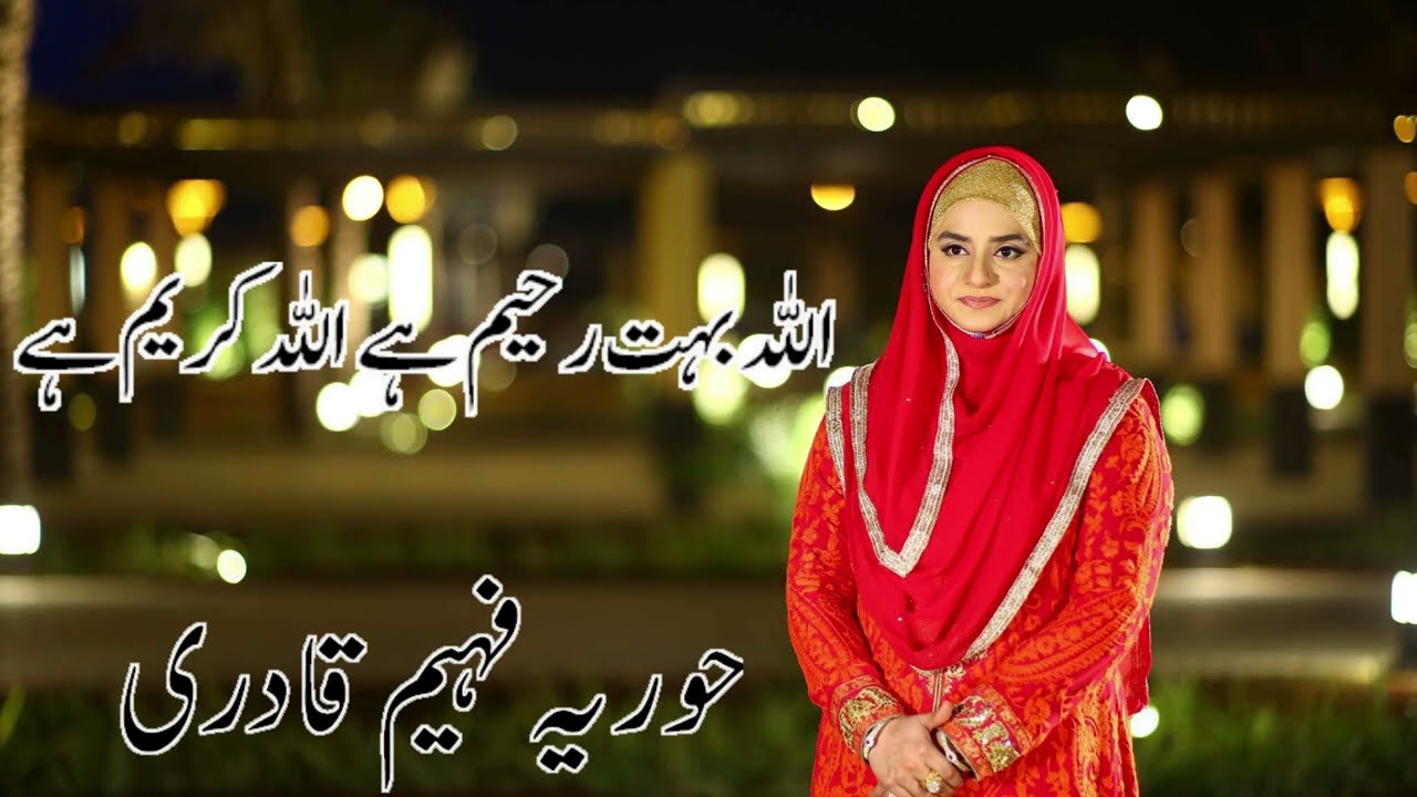 Ya allah ya rahman ya rahim ya karim lyrics in urdu by hooria faheem qadri