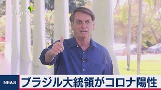 ブラジル大統領　コロナ陽性「元気だ」（2020年7月8日）