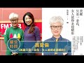 2021.12.31 蘭萱時間 專訪【美麗只是一朵花，女人值得永遠精彩】高愛倫