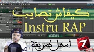 كيفاش تصايب انستري ديال الراب  Mixcraft Instrumental RAP