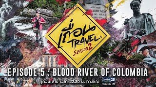 เถื่อน Travel Season 2 [EP.5] Colombia แม่น้ำสีเลือดแห่งโคลอมเบีย วันที่ 7 กรกฎาคม 2561