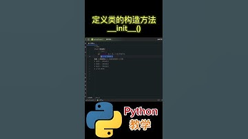 定义类的构造方法 __init__() #python #python教学 #python编程  #python入门 #coding #基础代码