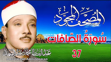 37 - المصحف المجود | سورة الصافات| القارئ الشيخ عبد الباسط عبد الصمد - رحمه الله