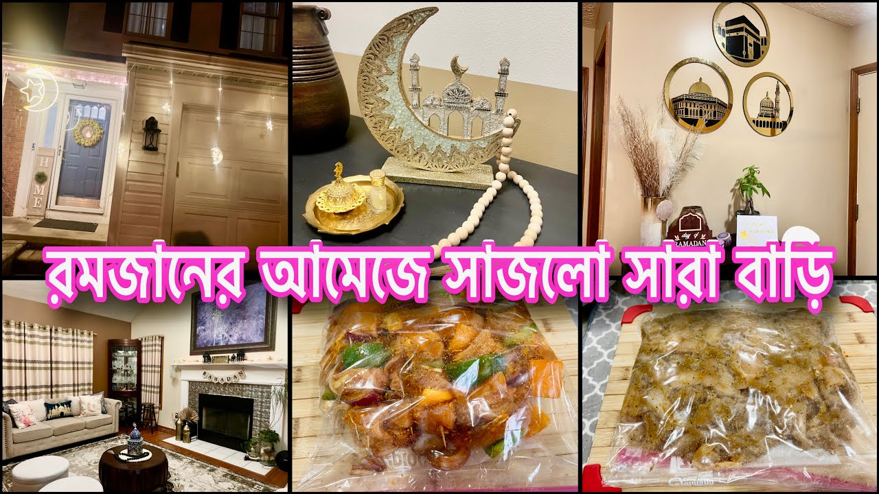 রমজানের আমেজে সাজলো সারা বাড়ি🌙||ইফতারের প্রিপারেশনে ফ্রোজেন কাবাব রেসিপি.