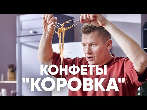 Нежные КОНФЕТЫ КОРОВКА - рецепт от шефа Бельковича | ПроСто кухня | YouTube-версия