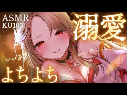 【ASMR❤︎KU100】可愛い..♡甘やかされてダメになる💕お姉さんの愛情寝かしつけ♡囁き・耳かき・梵天・吐息・オノマトペ ・睡眠導入