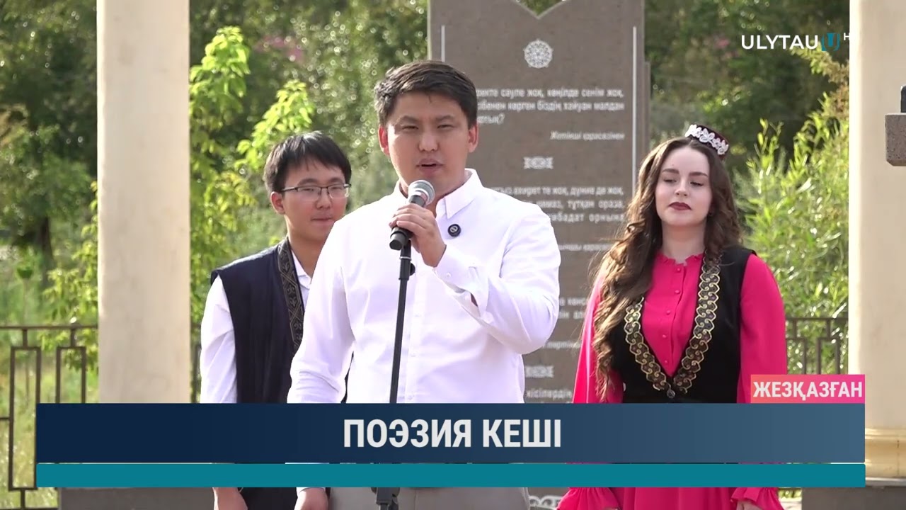 ПОЭЗИЯ КЕШІ
