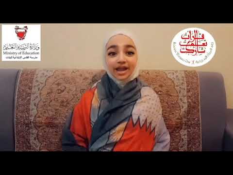 كلمة الطالبة فاطمة عن يوم المرأه البحرينية