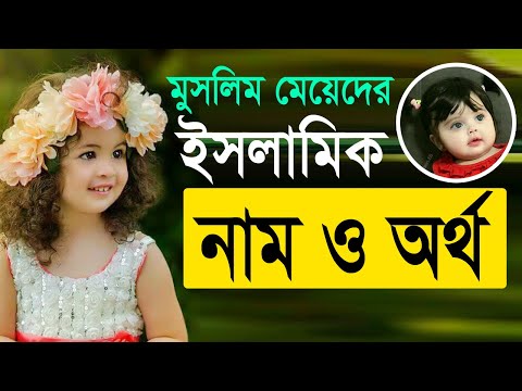 ভিডিও: বাচ্চাদের আসল নাম কি?