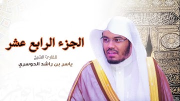 الجزء الرابع عشر مكتوب سورة ( الحجر و النحل) بصوت الشيخ ياسر الدوسري