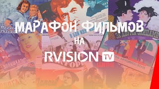 🎥 Круглосуточная трансляция СОВЕТСКИХ ФИЛЬМОВ и МИРОВОГО КИНО на RVISION🎬