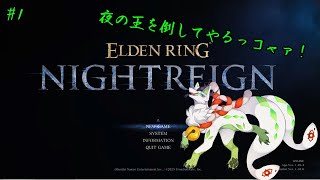 【ELDEN RING NIGHTREIGN】夜の王を倒しまくるコャァン♪1【妖狐竜カミ】