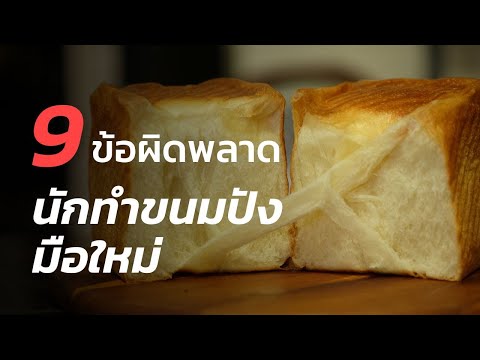 วีดีโอ: วิธีการใส่ผมหงอกลงในขนมปัง: 9 ขั้นตอน (พร้อมรูปภาพ)