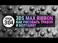 Урок 3d max 3.04 | Рисуем объектами (Object Paint в 3ds max 2020)