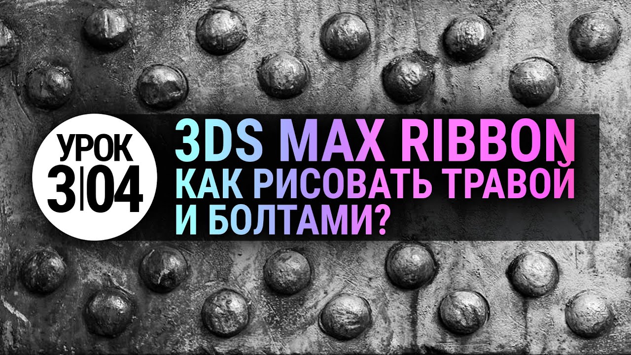 Урок 3d max 3.04 | Рисуем объектами (Object Paint в 3ds max 2020)