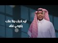 تركي العبدالله ياهلي ليش طبعه 2025 