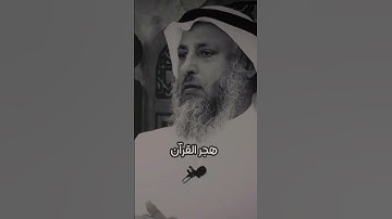 هجر القران الكريم الشيخ عثمان الخميس