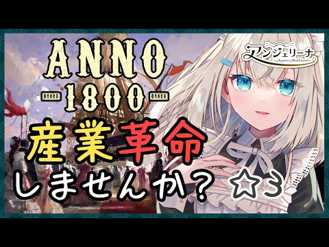 【 ANNO1800 】 メイド と一緒に産業革命、してみませんか？＃３【 Vtuber 実況 】