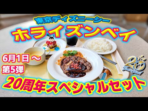 Tds ホライズンベイ レストランの動画 東京ディズニーシー