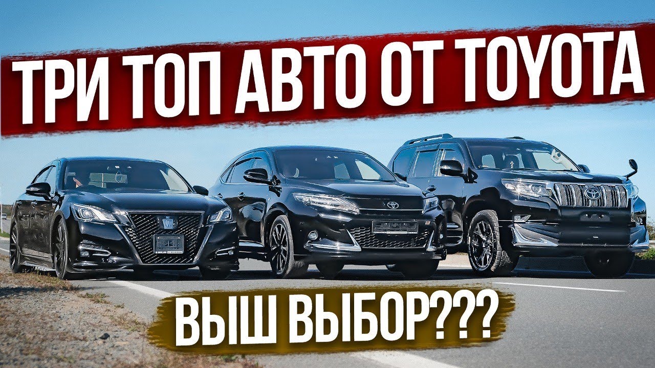 🔥ТРИ ТОП АВТО ОТ TOYOTA - PRADO, HARRIER, CROWN. - YouTube