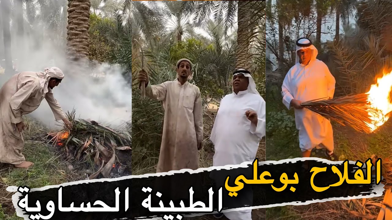 بوعلي يشرح طريقة عمل الطبينة | سنابات حسين البقشي