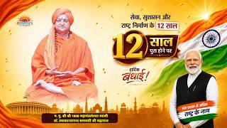 प्रधानमंत्री नरेंद्र मोदी के लगातार 12 वर्ष का सफल कार्यकाल पूर्ण होने पर बधाई