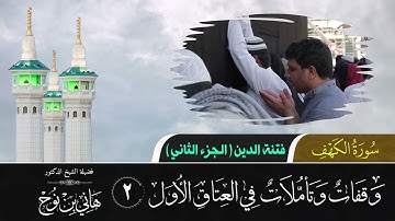 تأملات في العتاق الأول | سورة الكهف 02 | فتنة الدين | الجزء الثاني | د. هاني بن نوح | 03-07-1443هـ