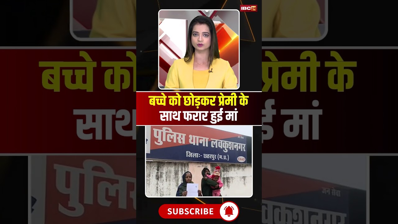 बच्चे को छोड़कर प्रेमी के साथ फरार हुई मां 