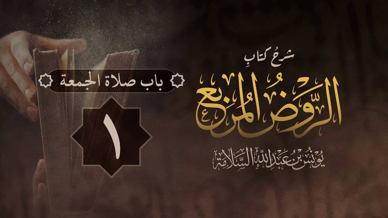 باب صلاة الجمعة (١) | شرح الصلاة من الروض المربع | يونس السلامة