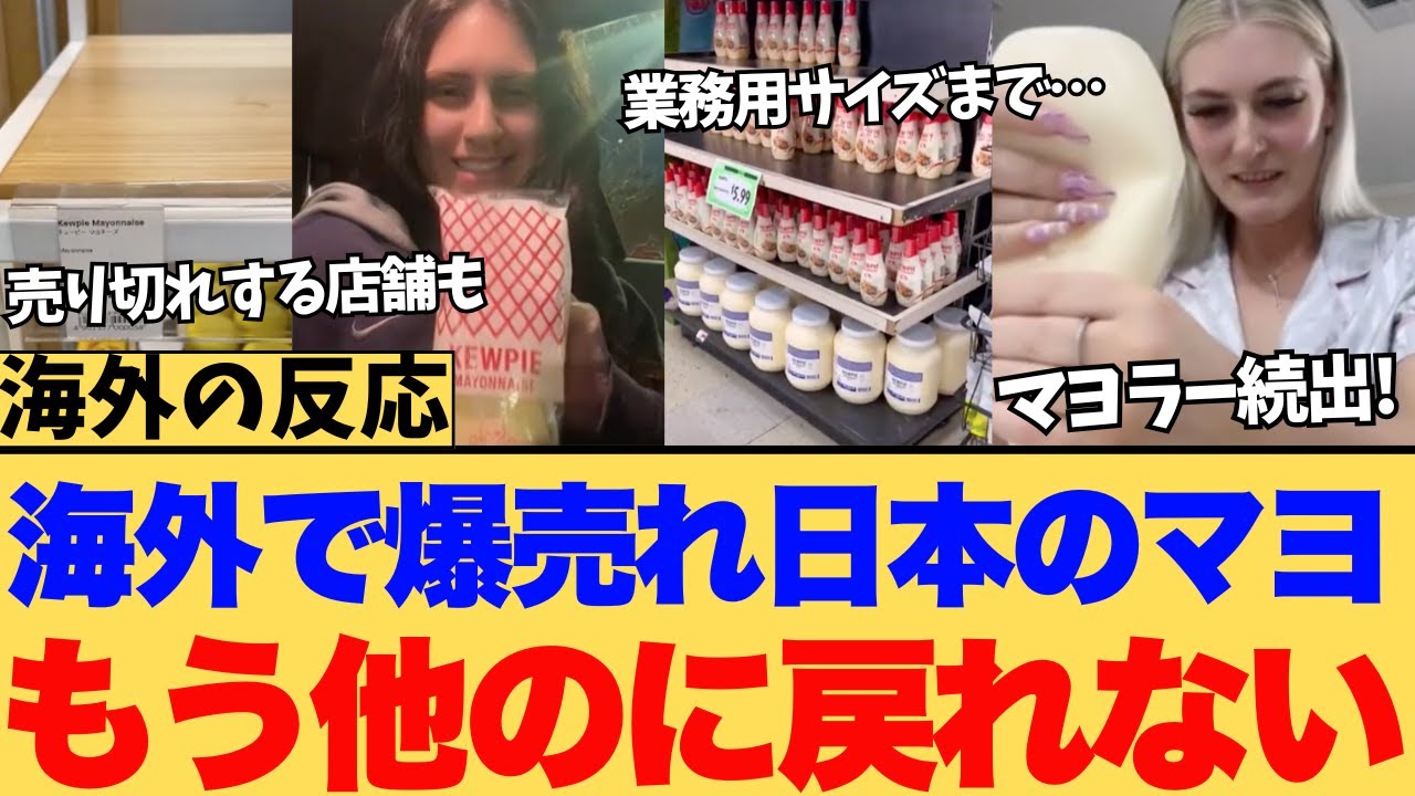 【海外の反応】「日本のマヨは別次元！」外国人も中毒者続出？品切れ続発のキユーピーが世界を熱狂に対する海外ニキたちの反応集