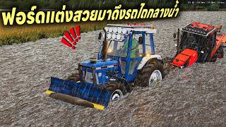 ย้ายรถไถฟอร์ดไปช่วยดึงรถไถคูโบต้าคันแรกที่จมอยู่กลางนาน้ำ ตอนฝนตก | Farming Simulator 22 screenshot 2