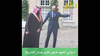 لـ محمد بن سلمان.. صور على جدار التاريخ