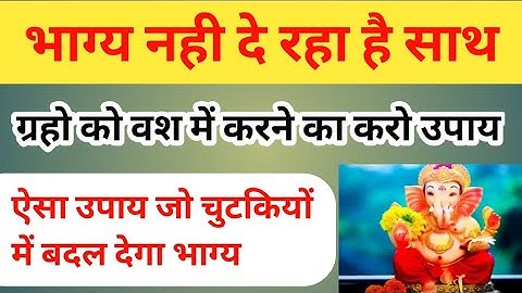 सभी ग्रहों को शांत करने का सरल उपाय।। किस्मत चमक जाएगी चुटकी से।।