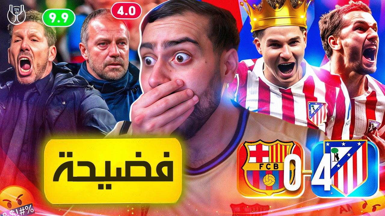 بيقلك فليك إسأل ريال مدريد ❌رسمياً إتبهدلنا بشوط واحد💔