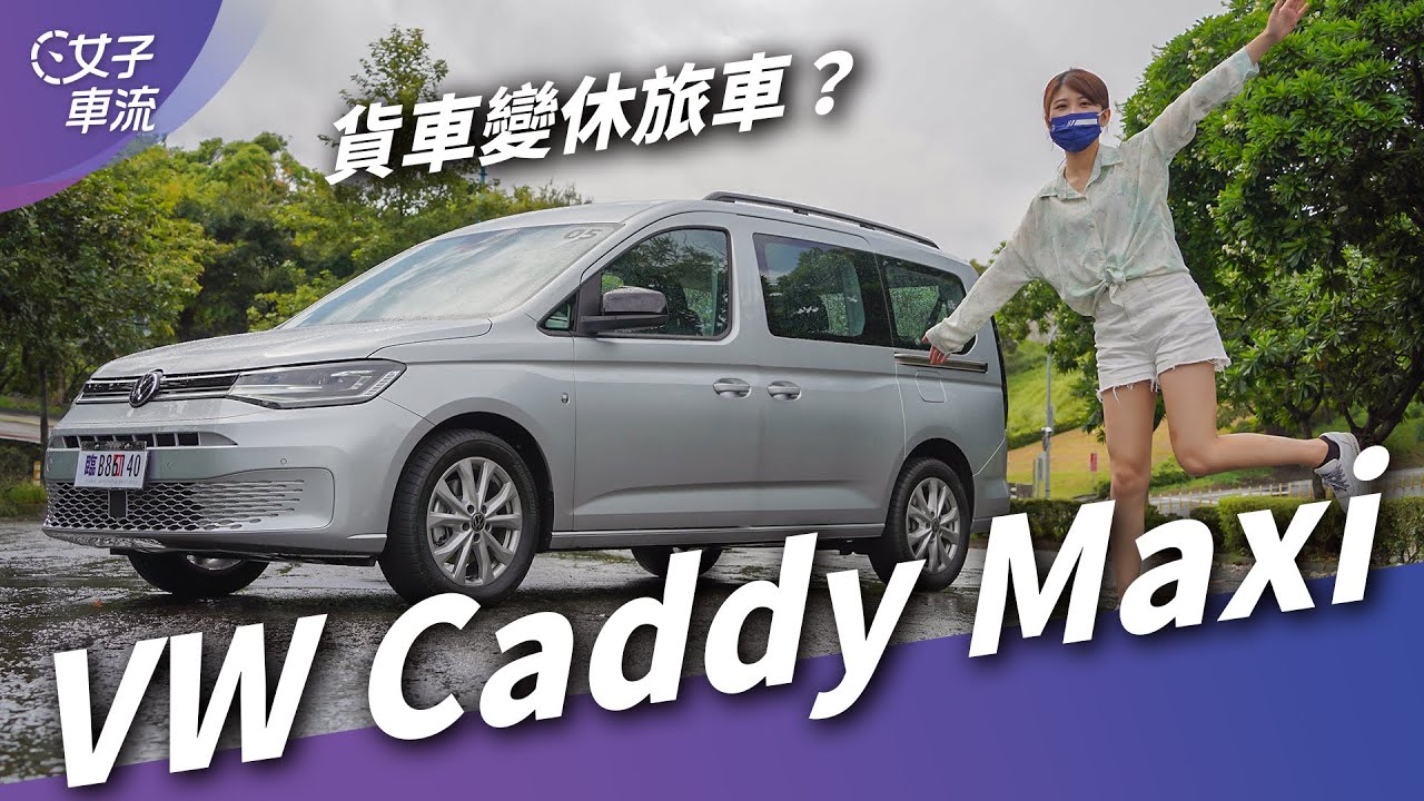 福斯 Caddy Maxi 更適合載人，座艙機能、空間運用、主安配備表現如何？｜試駕去哪兒