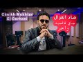 Cheikh Mokhtar El Berkani Rai Barkani Had Lghzal Jani Fsid Wa3ar الشيخ المختار البركاني 