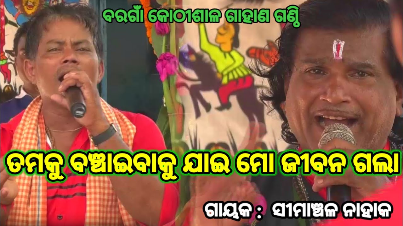 ଭେଣ୍ଡିଆ ଦେବତାଙ୍କ କଡ଼ା ପ୍ରଶ୍ନ | Simanchala  Nahak Gahani | Humuki Gahani 