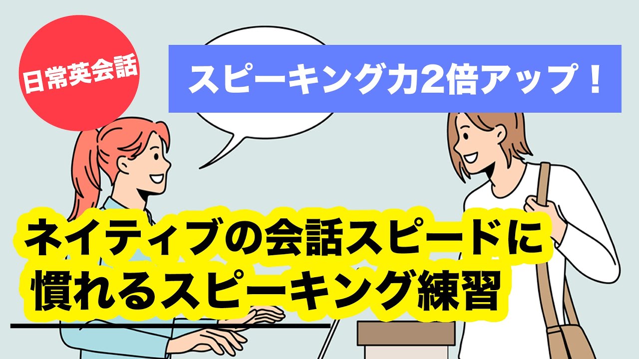 ネイティブの会話スピードに慣れる英語のスピーキング練習 英語でスラスラ会話しよう 001 Youtube